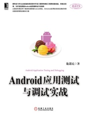 Android应用测试与调试实战