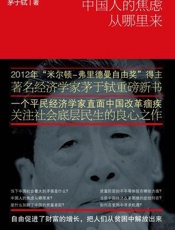 中国人的焦虑从哪里来 - 茅于轼