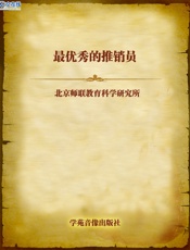 最优秀的推销员 - 北京师联教育科学研究所