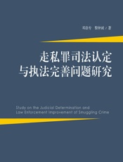 走私罪司法认定与执法完善问题研究 - 邓崇专;黎仲诚