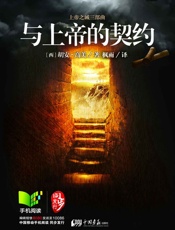 与上帝的契约 - 胡安•高美著 & 枫雨译