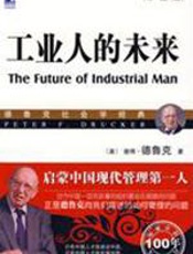 工业人的未来 - 彼得·德鲁克