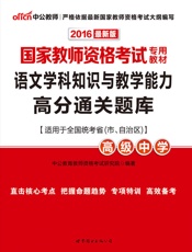 中公版·2016国家教师资格考试专用教材：语文学科知识与教学能力高分通关题库·高.epub