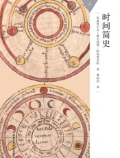 时间简史_(百科通识文库) - 莱奥弗兰克·霍尔福德-斯特雷文斯