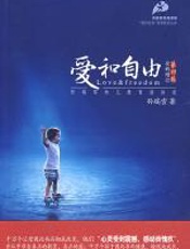 爱和自由—孙瑞雪幼儿教育演讲录（全新增订第四版） - 孙瑞雪