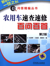 农用车速查速修百问百答_第2版