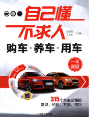 自己懂不求人：购车养车用车一本就够