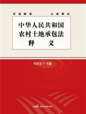 《中华人民共和国农村土地承包法》释义