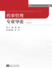 药事管理专业导论