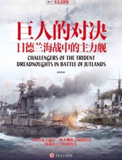 巨人的对决_日德兰海战中的主力舰