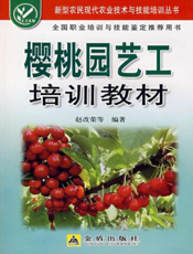 樱桃园艺工培训教材