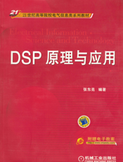 DSP原理与应用