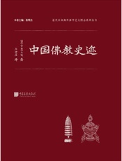 中国佛教史迹