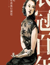 衣冠百年——20世纪中国时尚流行图绘 - 幸雪