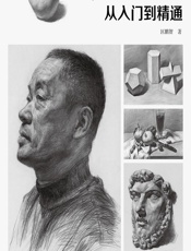 素描实用教程——从入门到精通 - 匡鹏智