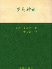 罗马神话_(经典译林) - 古斯塔夫·夏尔克(Gustav_Schalk)