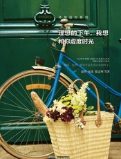 理想的下午,我想和你虚度时光