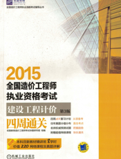 2015全国造价工程师执业资格考试_建设工程计价四周通关_第3版