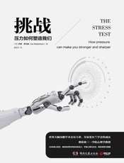 挑战：压力如何塑造我们 - 【英】伊恩·罗伯森;龚思齐译