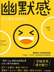幽默感：成为更受欢迎的人(“得到”畅销23万份《有效提升你的幽默感》主理人李新重磅作品，罗振宇、梁宁、贾玲、熊浩等推荐) - 李新