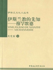 伊斯兰教的先知：穆罕默德