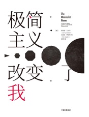 《极简主义改变了我》---乔舒亚·贝克尔, 埃里克·斯坦福