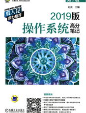 2019版操作系统高分笔记_第7版
