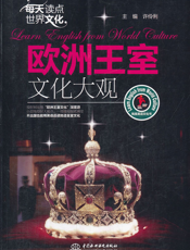 每天读点世界文化_欧洲王室文化大观