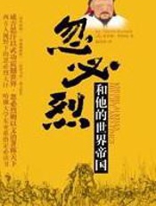 忽必烈和他的世界帝国 - 莫里斯·罗沙比