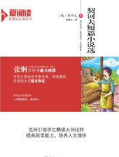 契诃夫短篇小说选【9787040382792】