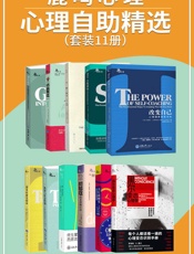 鹿鸣心理·心理自助系列精选