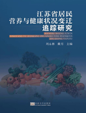 江苏省居民营养与健康状况变迁追踪研究