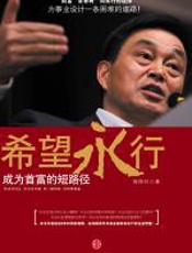 希望永行：成为首富的短路径 - 郑作时