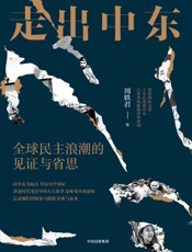 走出中东：全球民主浪潮的见证与省思