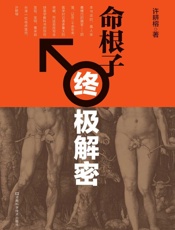 命根子终极解密