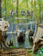 看！恐龙！