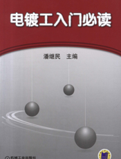 电镀工入门必读