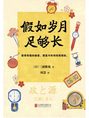 假如岁月足够长