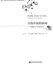 寻找中国的休闲：跨越太平洋的对话