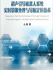 超声引导机器人系统实时影像处理与导航定位技术 - 么娆