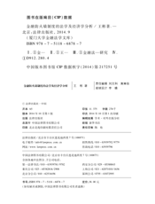 金融防火墙制度的法学及经济学分析