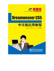 《新世纪Dreamweaver CS5中文版应用教程》