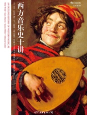 西方音乐史十讲 - 米罗·沃尔德 & 加里·马丁 & 詹姆斯·米勒