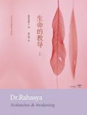 生命的教导 - 瑞哈夏