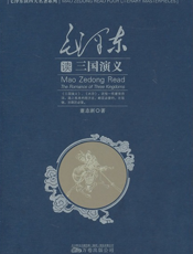 毛泽东读《三国演义》