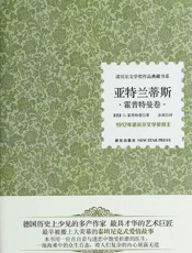 诺贝尔文学奖作品典藏书系：亚特兰蒂斯-盖哈特霍普特曼