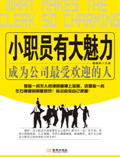 小职员有大魅力：成为公司最受欢迎的人