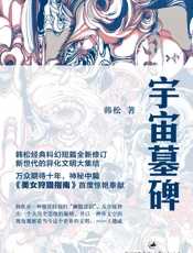 韩松作品：宇宙墓碑 - 韩松