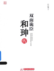 双面诡臣：和珅传 - 吕志勇著