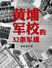 黄埔军校的32条军规-侯海生